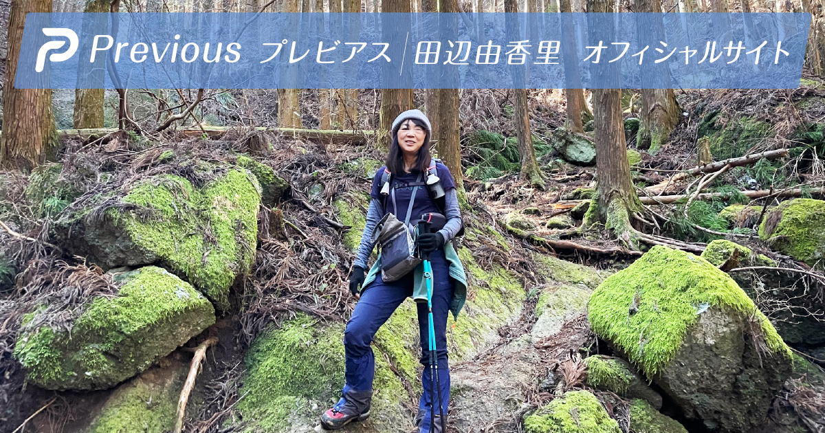 Previous プレビアス 田辺由香里オフィシャルサイト