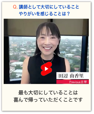 講師として大切にしていること