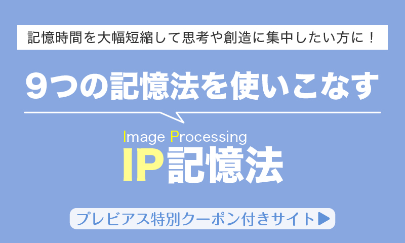 9つの記憶法を使いこなすIP記憶法