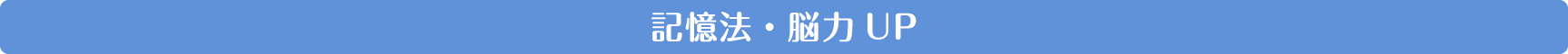 記憶法・脳力UP