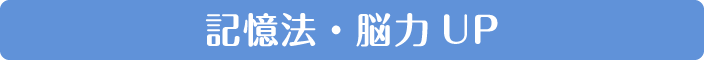 記憶法・脳力UP
