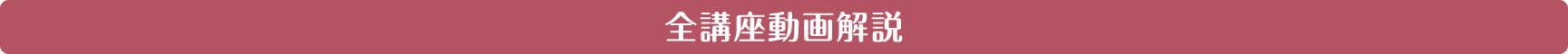 全講座動画解説