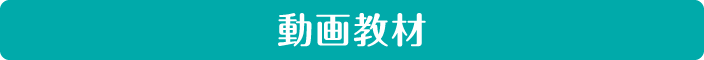 動画教材