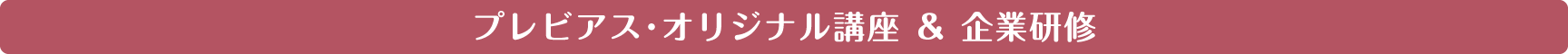 プレビアス･オリジナル講座 ＆ 企業研修