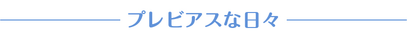 プレビアスな日々