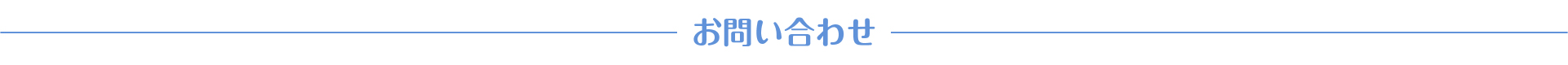お問い合わせ