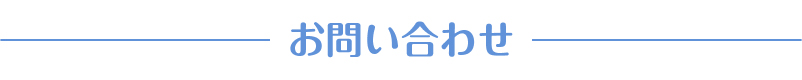 お問い合わせ