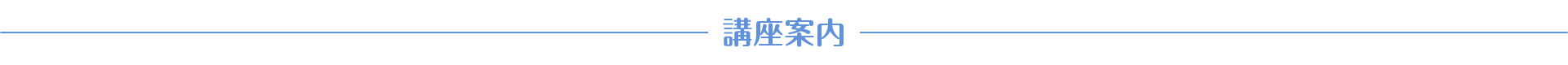 講座案内