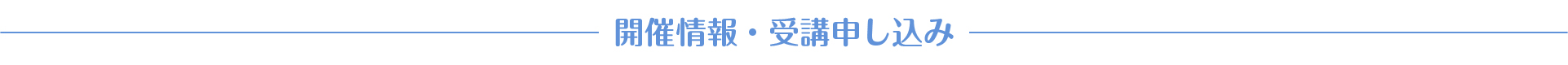 開催情報・受講申し込み