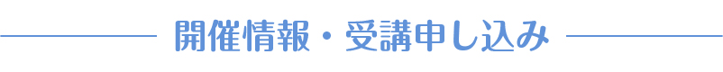 開催情報・受講申し込み