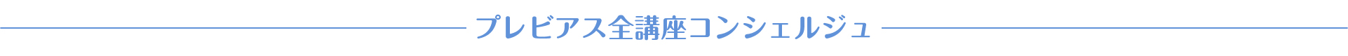 プレビアス全講座コンシェルジュ