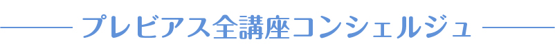 プレビアス全講座コンシェルジュ