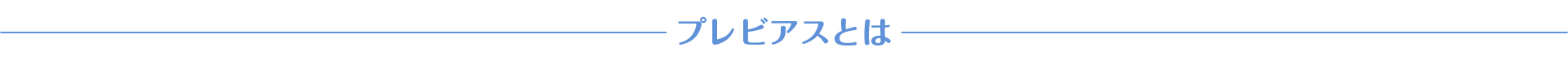 プレビアスとは