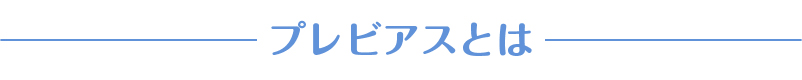 プレビアスとは
