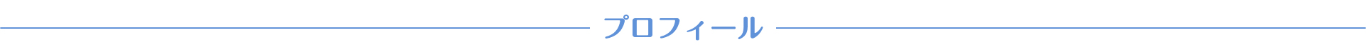 プロフィール