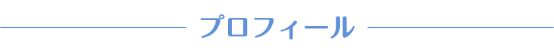 プロフィール